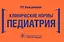 Клинические нормы. Педиатрия — 2610569 — 1
