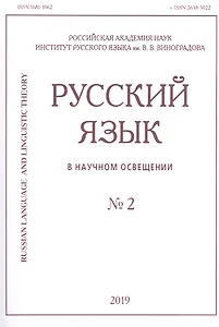 Русский язык в научном освещении № 2 2019 (м)