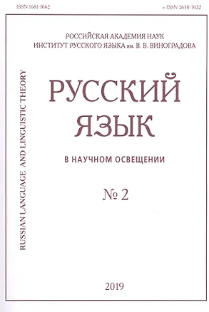 Книга Русский язык в научном освещении № 2 2019 (м) ()