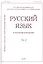 Русский язык в научном освещении № 2 2019 (м) — 2844777 — 1