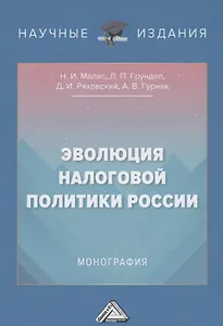 Эволюция налоговой политики России: Монография