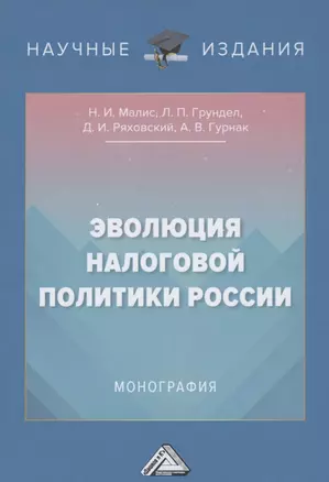 Эволюция налоговой политики России: Монография — 2855134 — 1