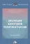 Эволюция налоговой политики России: Монография — 2855134 — 1