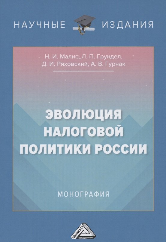 Книга Эволюция налоговой политики России: Монография () — 1