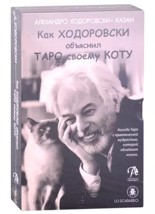 Набор "Шутливое Таро. Ходоровски и его Кот" — 2868065 — 1