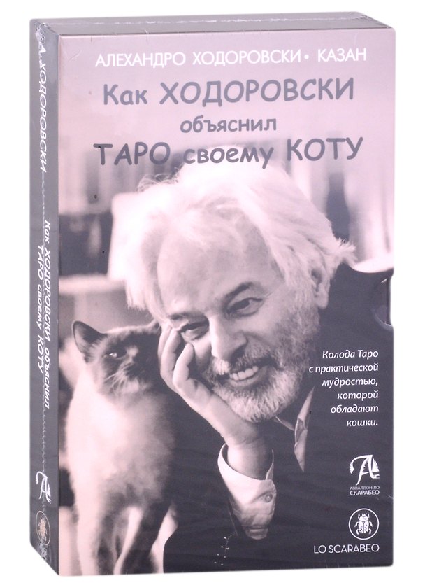 Книга Набор "Шутливое Таро. Ходоровски и его Кот" (Кристина Годен) — 1