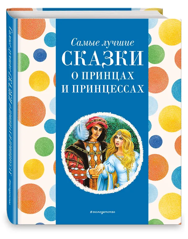 Книга Самые лучшие сказки о принцах и принцессах (с крупными буквами, ил. А. Басюбиной) () — 4