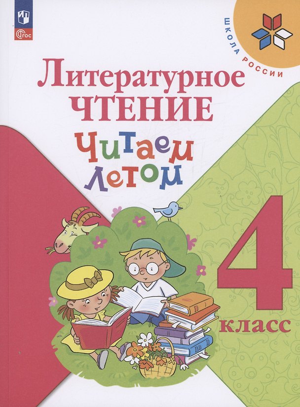 Книга Литературное чтение. Читаем летом. 4 класс (А.Е. Бойцова) — 1