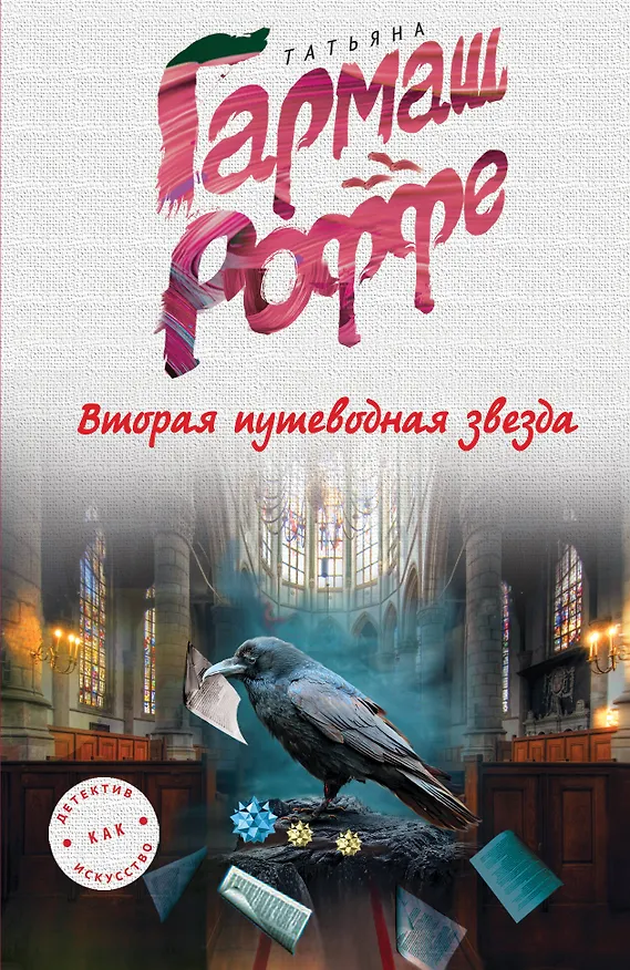 Книга Вторая путеводная звезда (Татьяна Гармаш-Роффе) — 1
