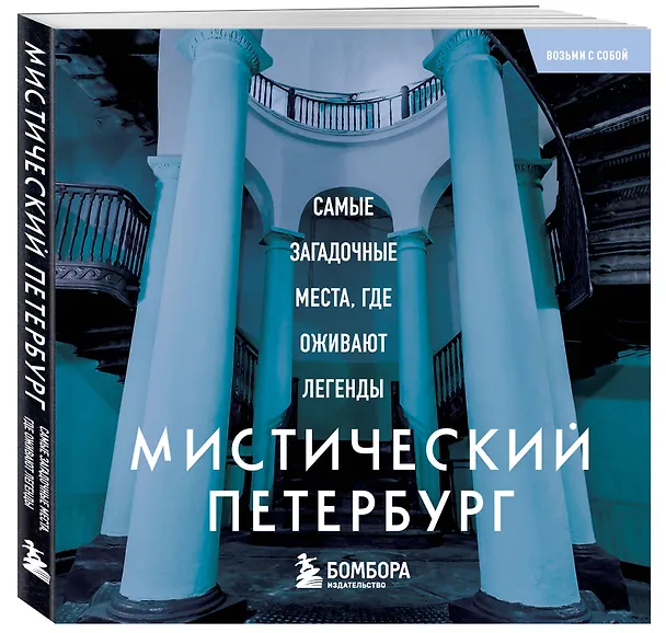 Книга Мистический Петербург. Самые загадочные места, где оживают легенды. Карманный формат () — 4
