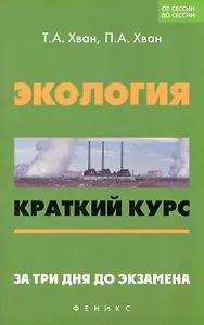 Экология : краткий курс. За три дня до экзамена