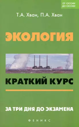 Экология : краткий курс. За три дня до экзамена — 2230495 — 1