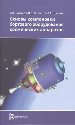 Основы компоновки бортового оборудования космич. аппаратов Уч. пос. (2,3 изд) Туманов — 2582776 — 1