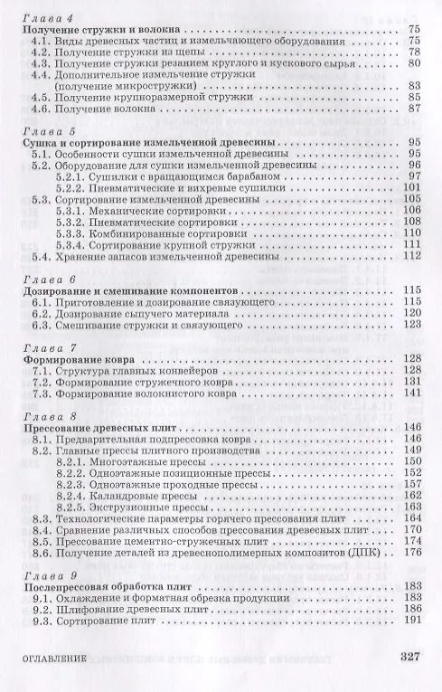 Книга Технология древесных плит и композитных материалов. Учебно-справочное пособие (Владимир Волынский) — 3