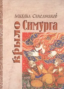 Крыло Симурга