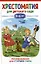 Хрестоматия для детского сада. 5-6 лет. Старшая группа — 2990856 — 1