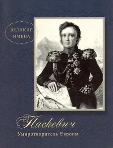 Паскевич. Умиротворитель Европы