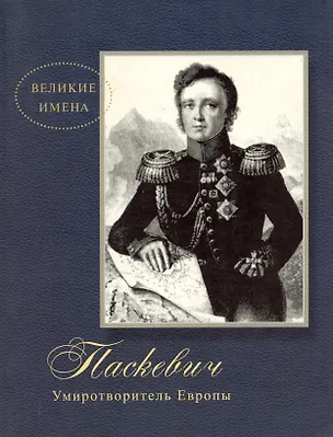 Книга Паскевич. Умиротворитель Европы ()