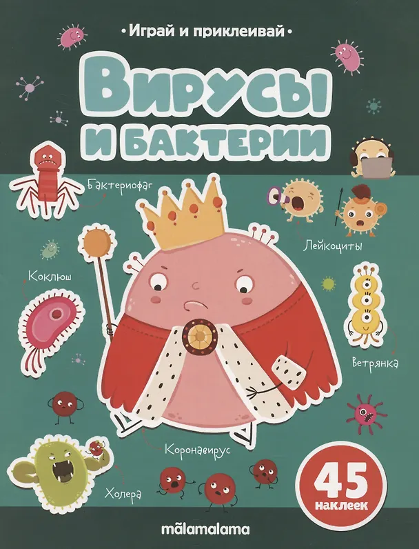 Книга Вирусы и бактерии. Играй и приклеивай (Татьяна Бердюгина) — 1