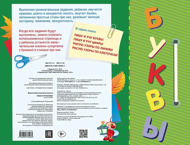 Книга Пишу и учу буквы (Светлана Воронко) — 2