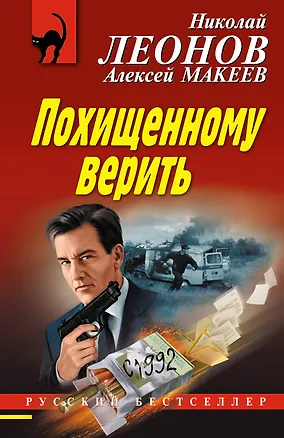 Книга Похищенному верить (Алексей Макеев, Николай Леонов)