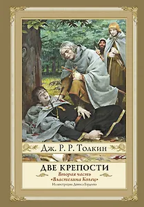 Властелин Колец. Вторая часть. Две крепости