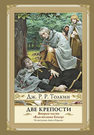 Книга Властелин Колец. Вторая часть. Две крепости (Джон Рональд Руэл Толкин)