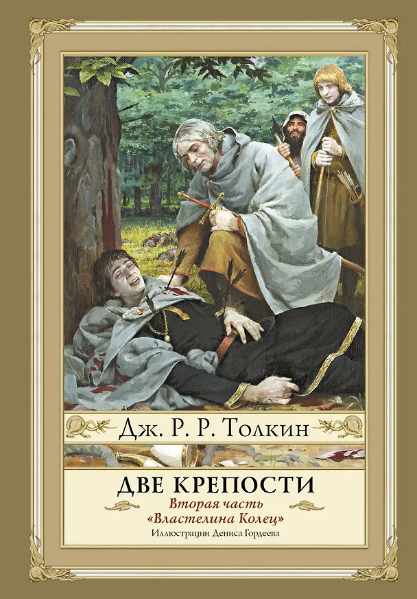 Книга Властелин Колец. Вторая часть. Две крепости (Джон Рональд Руэл Толкин) — 1
