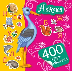 Азбука. 400 Чудо-наклеек