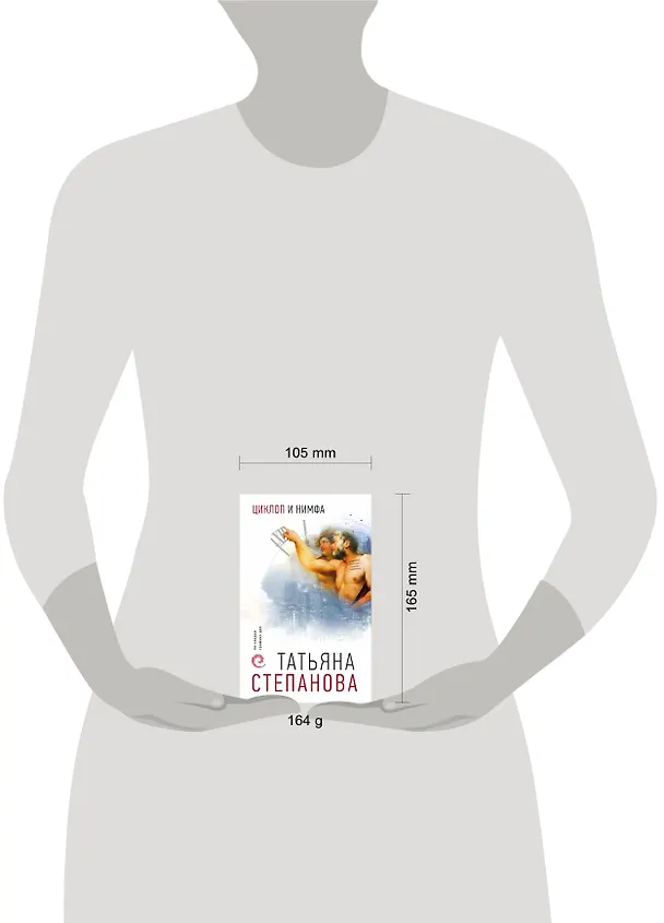 Книга Циклоп и нимфа (Татьяна Степанова) — 5