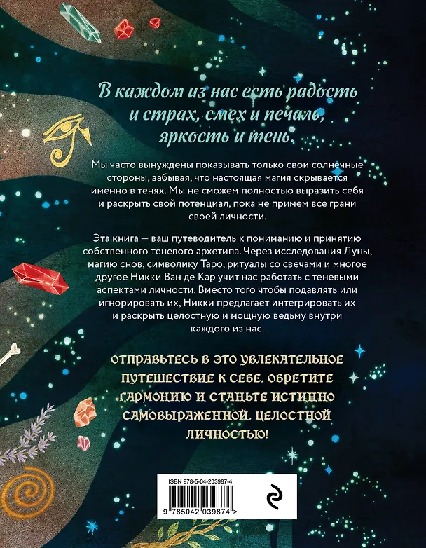 Книга Комплект: Магия тени. Открой в себе силу тёмного архетипа + В ТЕНИ ЛУНЫ. Исцеляющие стихи и открытки для проработки темной стороны феминности (Никки Ван де Кар, Баира Буваева) — 9