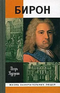 Книга Бирон / 2-е изд., испр. и доп. (Игорь Курукин)