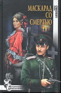 Маскарад со смертью : роман