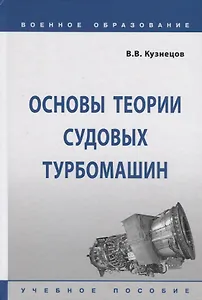 Основы теории судовых турбомашин. Учебное пособие