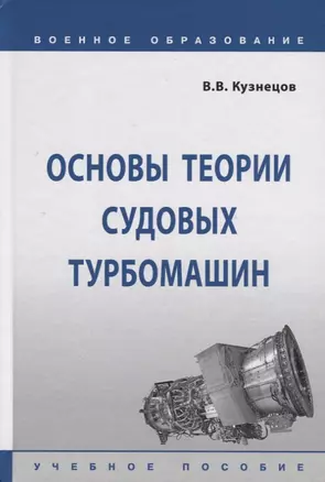 Основы теории судовых турбомашин. Учебное пособие — 2718453 — 1