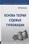Основы теории судовых турбомашин. Учебное пособие — 2718453 — 1