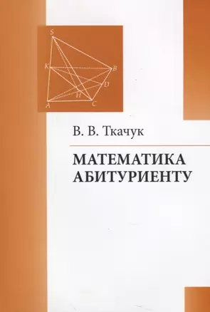 Математика абитуриенту (21 изд) (м) Ткачук — 2885610 — 1