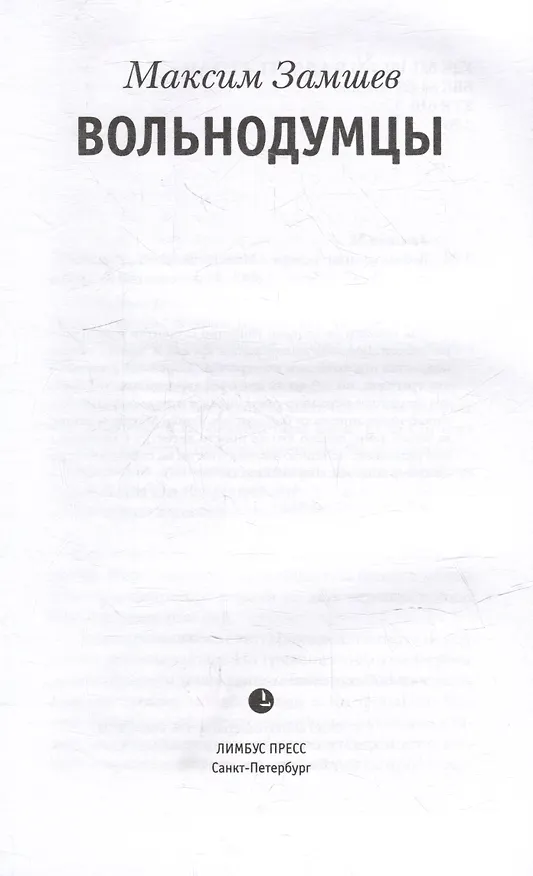 Книга Вольнодумцы: роман (Максим Замшев) — 2