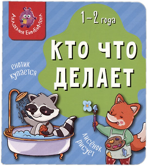 Книга Мои первые слова. Кто что делает. 1-2 года — 2999259 — 1