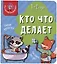 Книга Мои первые слова. Кто что делает. 1-2 года — 2999259 — 1