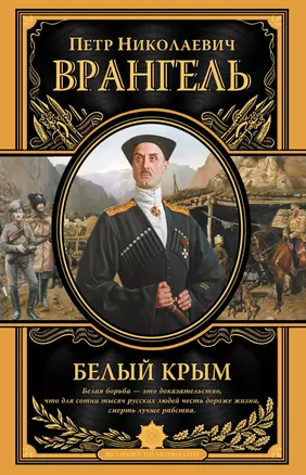 Белый Крым. Мемуары Правителя и Главнокомандующего вооруженными силами Юга России — 2439122 — 1