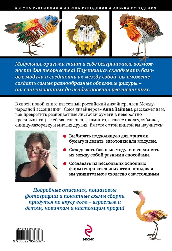 Книга Красивые птицы в технике модульного оригами (Анна Зайцева) — 2