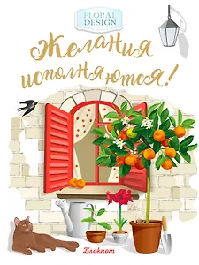 Блокнот. Желания исполняются! (красное окно)