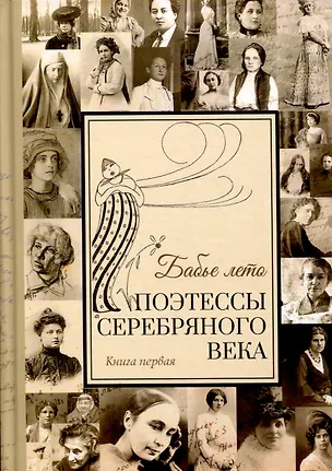 Книга Комплект из 2 книг "Бабье лето" Поэтессы Серебрянного века ()