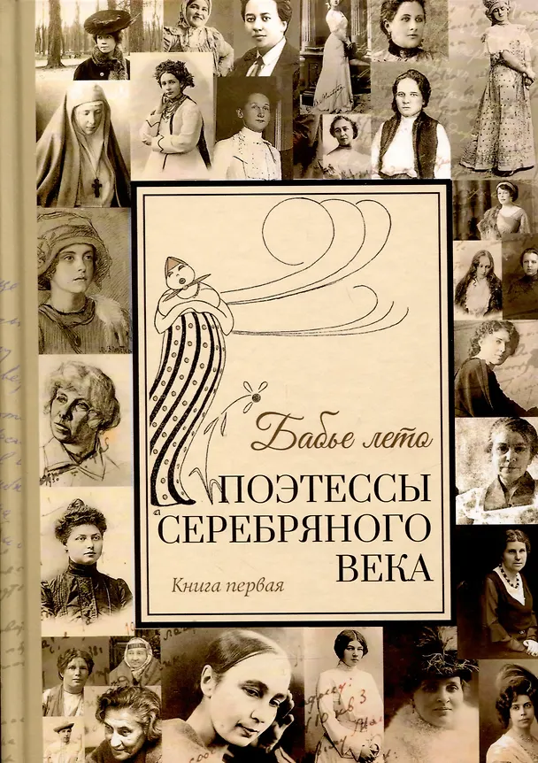 Книга Комплект из 2 книг "Бабье лето" Поэтессы Серебрянного века () — 1