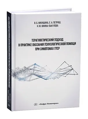 Книга Терагностический подход в практике оказания психологической помощи при симптомах ПТСР (Вера Никишина)