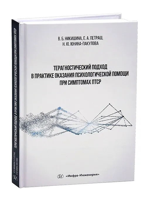 Книга Терагностический подход в практике оказания психологической помощи при симптомах ПТСР (Вера Никишина) — 1