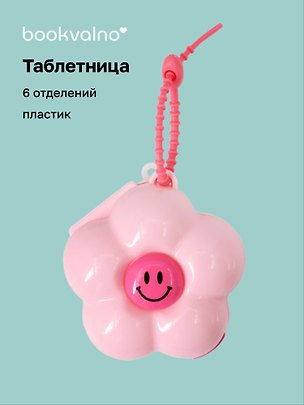 Таблетница Ромашка розовая (6 отд.) (пластик) (9х9) (12-36739-202509-PILLS2) 3126295