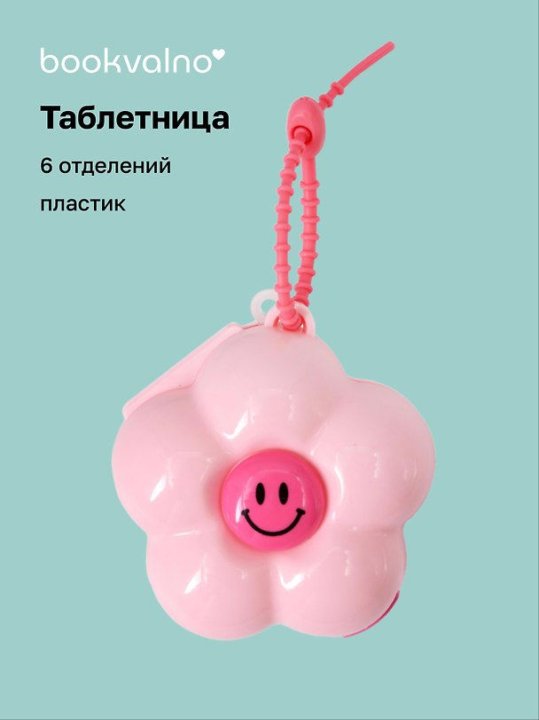 Таблетница Ромашка розовая (6 отд.) (пластик) (9х9) (12-36739-202509-PILLS2) 3126295 — 1
