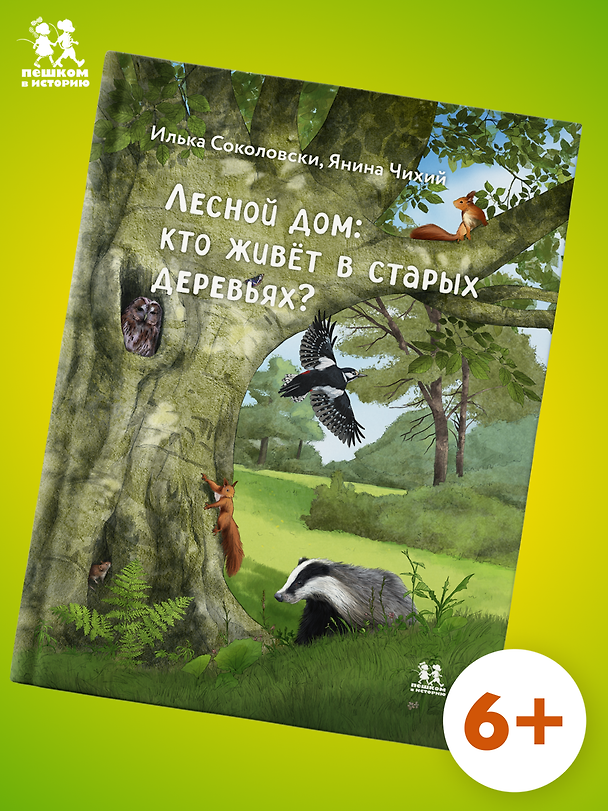 Книга Лесной дом: кто живёт в старых деревьях? () — 1